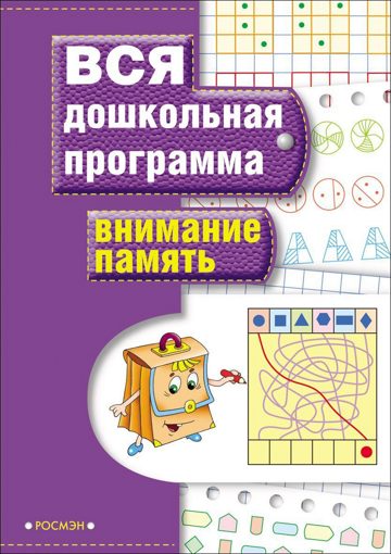 Учебное пособие Вся дошкольная программа Внимания Память Росмэн 7819