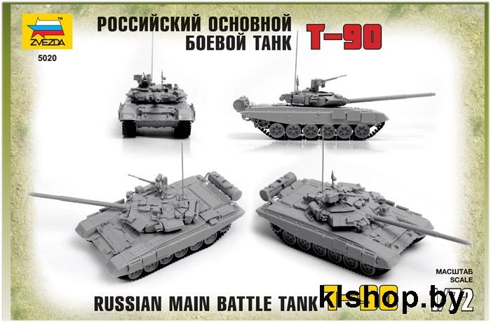 Звезда 5020 Российский основной боевой танк Т-90