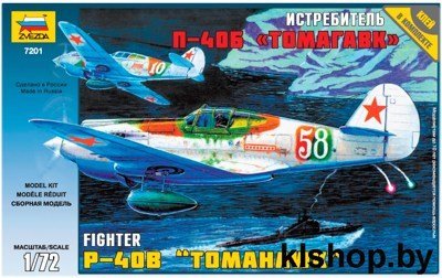 7201 Самолёт Томагавк П-40Б - Сборные модели для склеивания Звезда