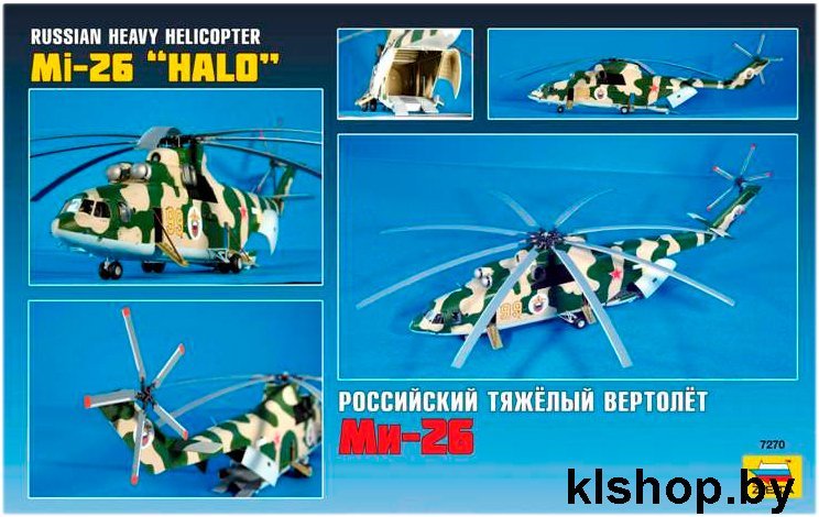 Звезда 7270 Российский тяжелый вертолет Ми-26