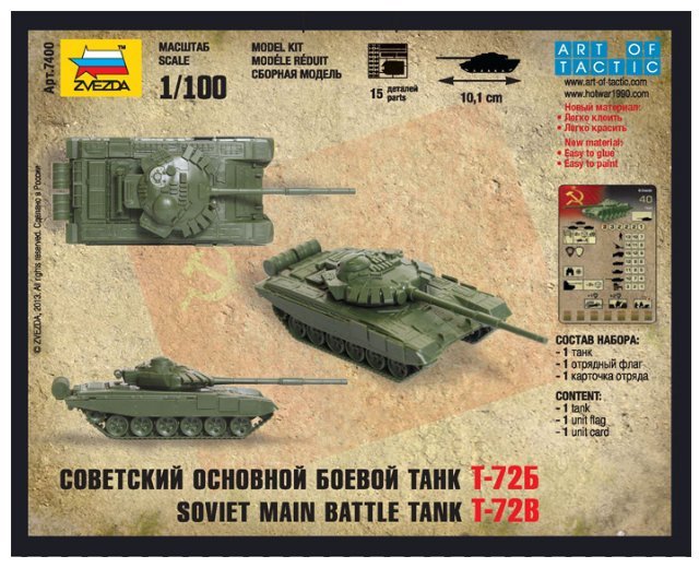 Звезда 7400 Советский основной боевой танк Т-72Б