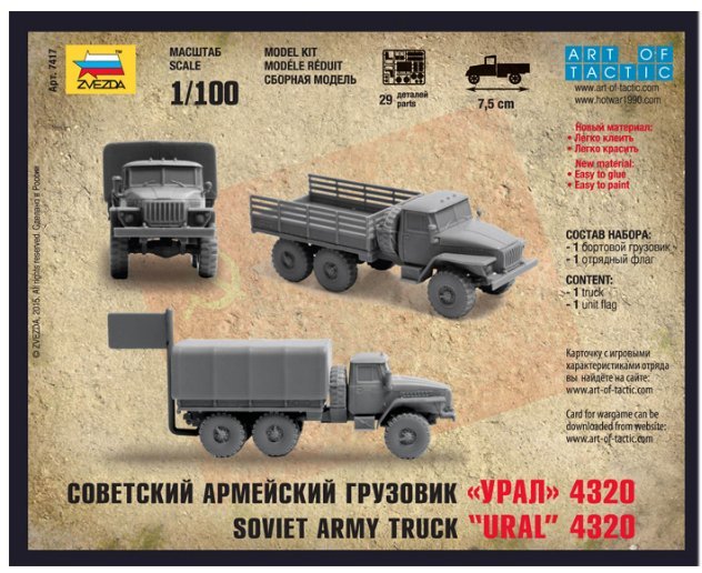 Звезда 7417 Советский армейский грузовик Урал