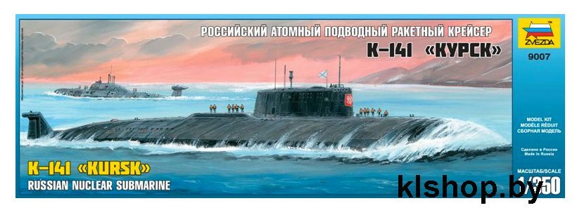 Звезда 9007 Российский АПР крейсер К-141 Курск
